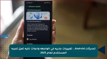 تحديثات Android.. تغييرات جذرية في الواجهة وأدوات ذكية تعزز تجربة المستخدم لعام 2025